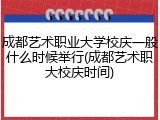 成都艺术职业大学校庆一般什么时候举行(成都艺术职大校庆时间)