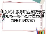 山东城市服务职业学院录取通知书一般什么时候发(通知书何时发放)