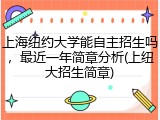 上海纽约大学能自主招生吗，最近一年简章分析(上纽大招生简章)