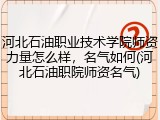 河北石油职业技术学院师资力量怎么样，名气如何(河北石油职院师资名气)