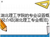 湖北理工学院的专业设置概况介绍(湖北理工专业概览)