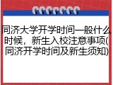 同济大学开学时间一般什么时候，新生入校注意事项(同济开学时间及新生须知)