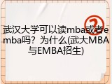 武汉大学可以读mba或者emba吗？为什么(武大MBA与EMBA招生)