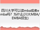 四川大学可以读mba或者emba吗？为什么(川大MBA/EMBA招生)