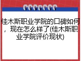 佳木斯职业学院的口碑如何，现在怎么样了(佳木斯职业学院评价现状)