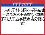 北京电子科技职业学院宿舍一般是怎么分配的(北京电子科技职业学院宿舍分配方式)