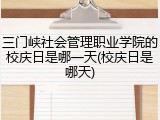三门峡社会管理职业学院的校庆日是哪一天(校庆日是哪天)