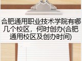 合肥通用职业技术学院有哪几个校区，何时创办(合肥通用校区及创办时间)