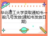 华北理工大学录取通知书一般几号发放(通知书发放日期)