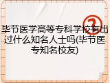 毕节医学高等专科学校有出过什么知名人士吗(毕节医专知名校友)