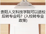 贵阳人文科技学院可以进校后转专业吗？(入校转专业政策)
