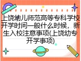 上饶幼儿师范高等专科学校开学时间一般什么时候，新生入校注意事项(上饶幼专开学事项)