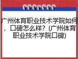 广州体育职业技术学院如何，口碑怎么样？(广州体育职业技术学院口碑)
