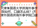 天津外国语大学滨海外事学院如何，口碑怎么样？(天津外国语滨海外事学院口碑)