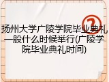 扬州大学广陵学院毕业典礼一般什么时候举行(广陵学院毕业典礼时间)