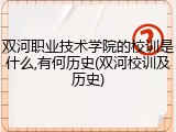 双河职业技术学院的校训是什么,有何历史(双河校训及历史)