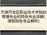 天津开发区职业技术学院的普通专业和特色专业详解(津院特色专业解析)