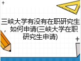 三峡大学有没有在职研究生，如何申请(三峡大学在职研究生申请)