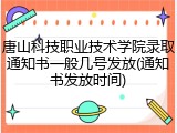唐山科技职业技术学院录取通知书一般几号发放(通知书发放时间)