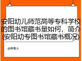 安阳幼儿师范高等专科学校的图书馆藏书量如何，简介(安阳幼专图书馆藏书概况)