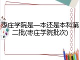 枣庄学院是一本还是本科第二批(枣庄学院批次)