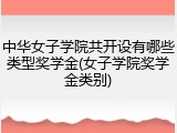 中华女子学院共开设有哪些类型奖学金(女子学院奖学金类别)