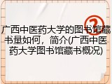 广西中医药大学的图书馆藏书量如何，简介(广西中医药大学图书馆藏书概况)