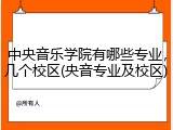 中央音乐学院有哪些专业，几个校区(央音专业及校区)