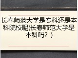 长春师范大学是专科还是本科院校呢(长春师范大学是本科吗？)