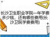 长沙卫生职业学院一年学费多少钱，还有哪些费用(长沙卫院学费费用)