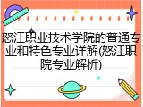 怒江职业技术学院的普通专业和特色专业详解(怒江职院专业解析)