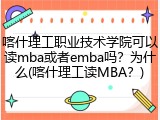 喀什理工职业技术学院可以读mba或者emba吗？为什么(喀什理工读MBA？)