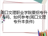 周口文理职业学院要招专升本吗，如何参考(周口文理专升本条件)