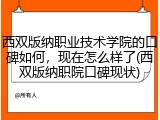 西双版纳职业技术学院的口碑如何，现在怎么样了(西双版纳职院口碑现状)