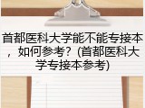 首都医科大学能不能专接本，如何参考？(首都医科大学专接本参考)