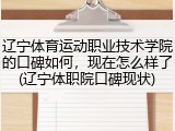 辽宁体育运动职业技术学院的口碑如何，现在怎么样了(辽宁体职院口碑现状)