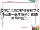 娄底幼儿师范高等专科学校毕业生一般年薪多少钱(娄底幼师薪资)