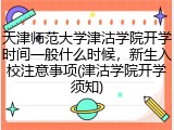 天津师范大学津沽学院开学时间一般什么时候，新生入校注意事项(津沽学院开学须知)