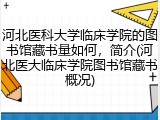 河北医科大学临床学院的图书馆藏书量如何，简介(河北医大临床学院图书馆藏书概况)