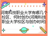 河南科技职业大学有哪几个校区，何时创办(河南科技职业大学校区与创办时间)