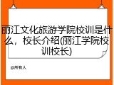 丽江文化旅游学院校训是什么，校长介绍(丽江学院校训校长)