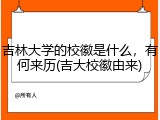 吉林大学的校徽是什么，有何来历(吉大校徽由来)