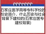 石家庄医学高等专科学校的校史简介，什么历史与社会背景下建校的(石家庄医专建校背景)