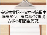 安徽林业职业技术学院招生编码多少，隶属哪个部门(安徽林职招生代码)