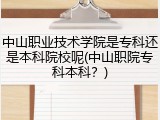 中山职业技术学院是专科还是本科院校呢(中山职院专科本科？)