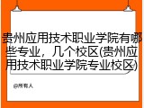 贵州应用技术职业学院有哪些专业，几个校区(贵州应用技术职业学院专业校区)
