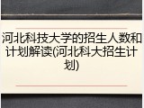 河北科技大学的招生人数和计划解读(河北科大招生计划)