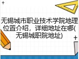 无锡城市职业技术学院地理位置介绍，详细地址在哪(无锡城职院地址)