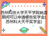 苏州科技大学天平学院就读期间可以申请哪些奖学金(苏州科大天平奖学金)