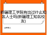 新疆理工学院有出过什么知名人士吗(新疆理工知名校友)